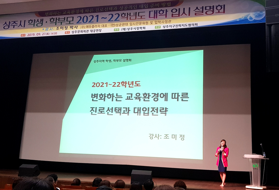 상주시는 21일 상주문화회관 대공연장에서 ‘2021~22학년도 대학입시 설명회’를 열었다.이날 설명회에는 중·고등학교 학생과 학부모, 교사 등 500명이 참석했다(상주시 제공)
