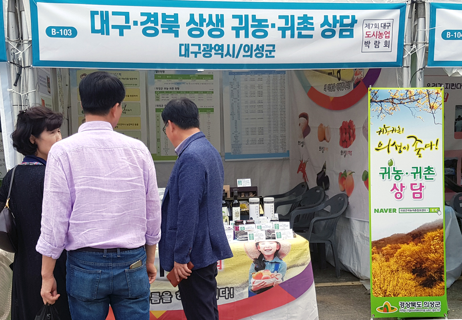 의성군이 제7회 대구도시농업박람회에 참가해 귀농귀촌 최적지 의성을 집중 홍보했다.사진은 ‘대구?경북 상생 귀농귀촌 상담’부스(의성군 제공)