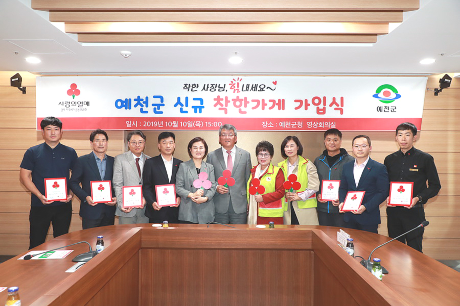 10일 예천군이  군청 영상회의실에서 2019년 착한 가게 가입식을 열었다.이날 가입식에는 14곳이 참여 했다.(예천군 제공)