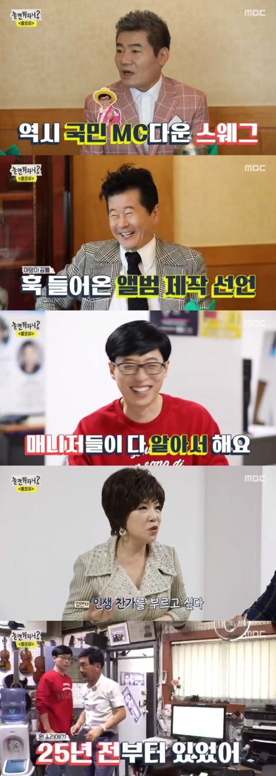 MBC '놀면 뭐하니?' 캡처