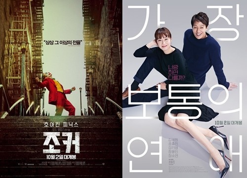 영화 '조커', '가장 보통의 연애' 포스터