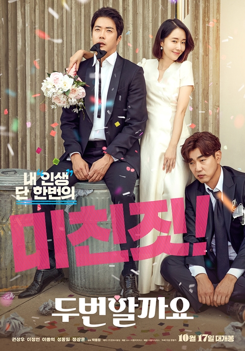 영화 '두번할까요' 포스터