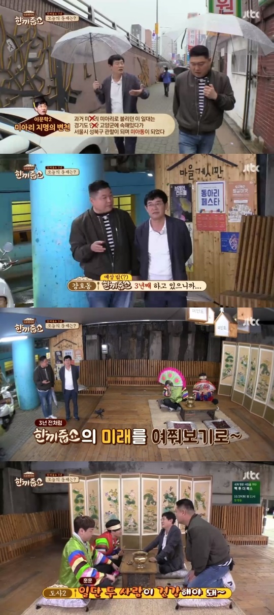 JTBC '한끼줍쇼' 방송캡쳐