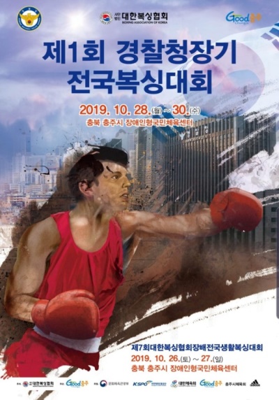 제1회 경찰청장기전국복싱대회의 포스터.