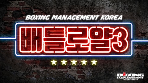 한국 프로복싱 최고의 신인 발굴장이 된 배트로얄 대회의 3번째 시즌 결승전이 펼쳐진다.