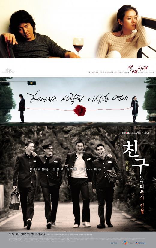 사진=드라마 '연애시대' '친구' 포스터