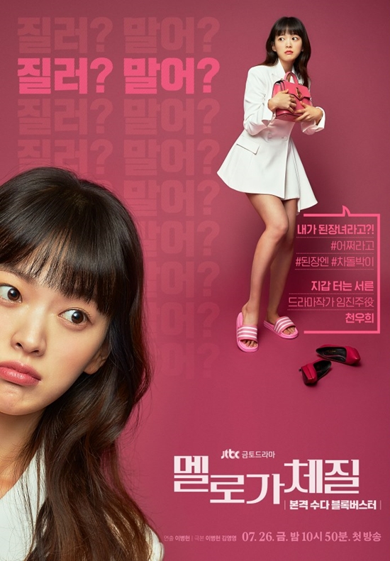 사진=드라마 '멜로가 체질' 포스터