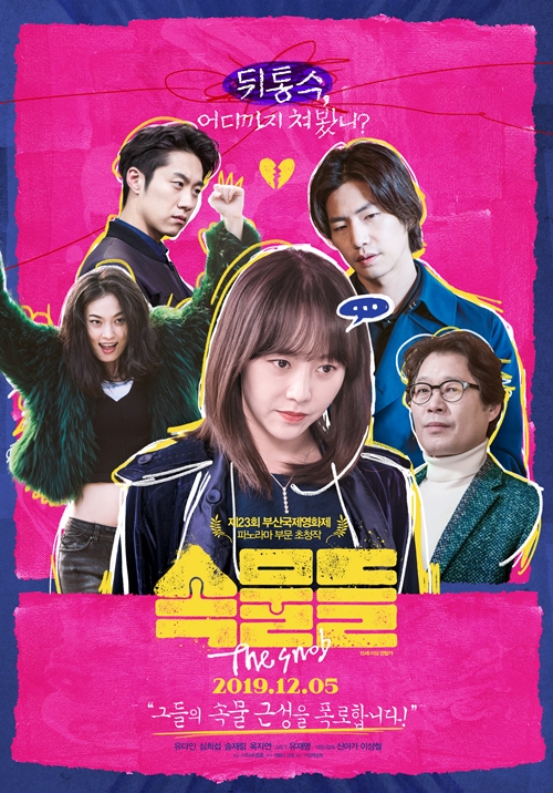 영화 '속물들' 포스터
