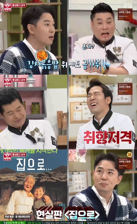 /사진= JTBC '냉장고를 부탁해'