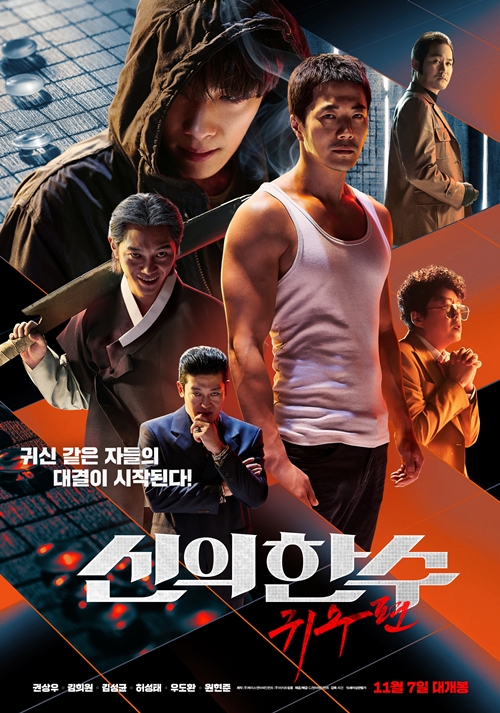 영화 '신의 한 수: 귀수편' 포스터