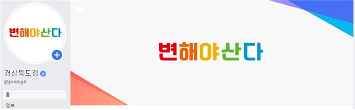 경북도 공식 페이스북.[경북도 제공]