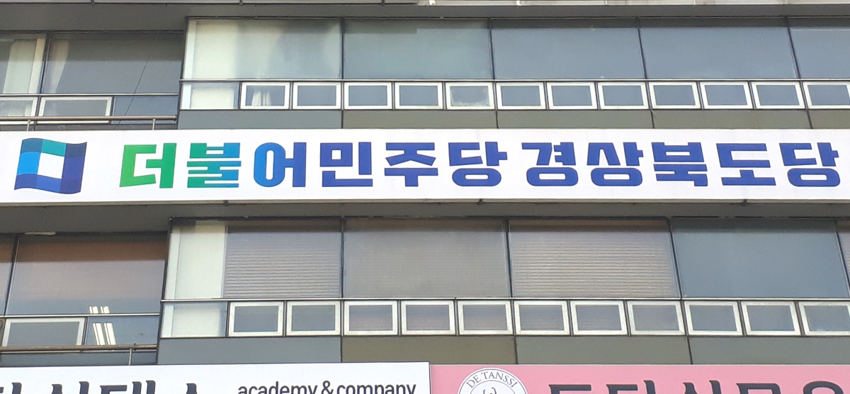 더불어 민주당 경북도당