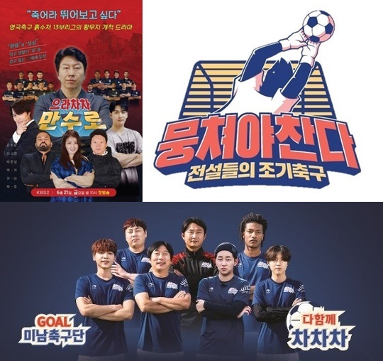 '으라차차 만수로', '뭉쳐야 찬다', '다함께 차차차' 포스터