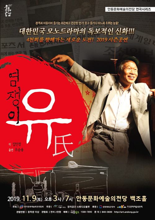 연극 '염쟁이 유씨' 포스터 (안동시 제공)