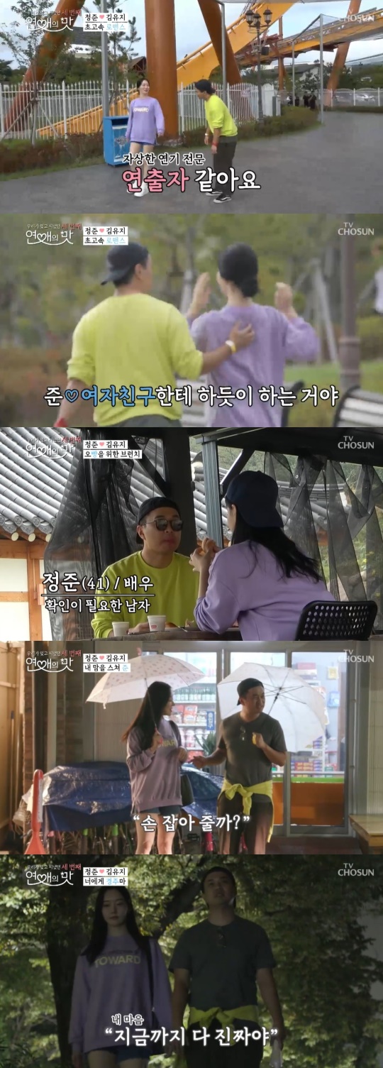TV조선 '연애의 맛3' 캡처