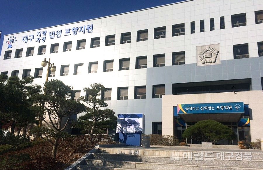 포항지방법원(헤럴드 DB)