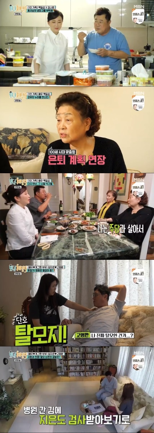 MBN '모던패밀리' 방송캡쳐