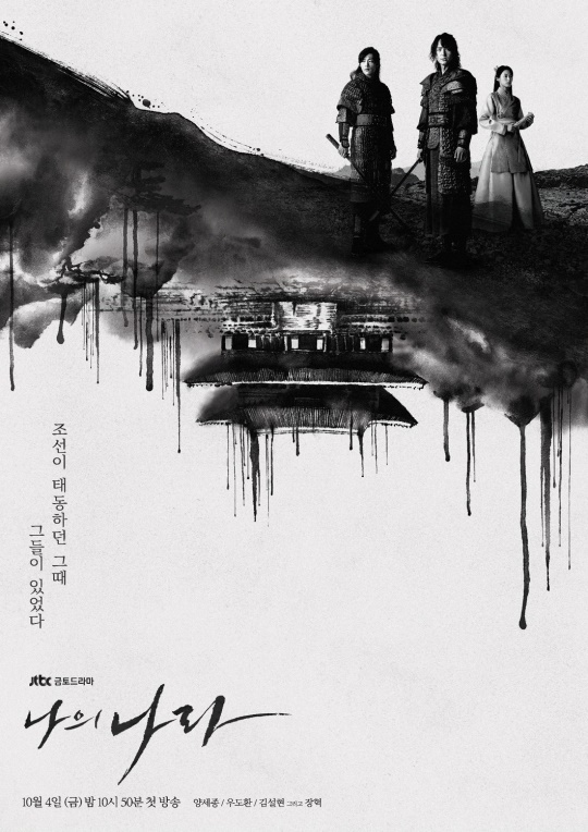 JTBC '나의나라' 포스터