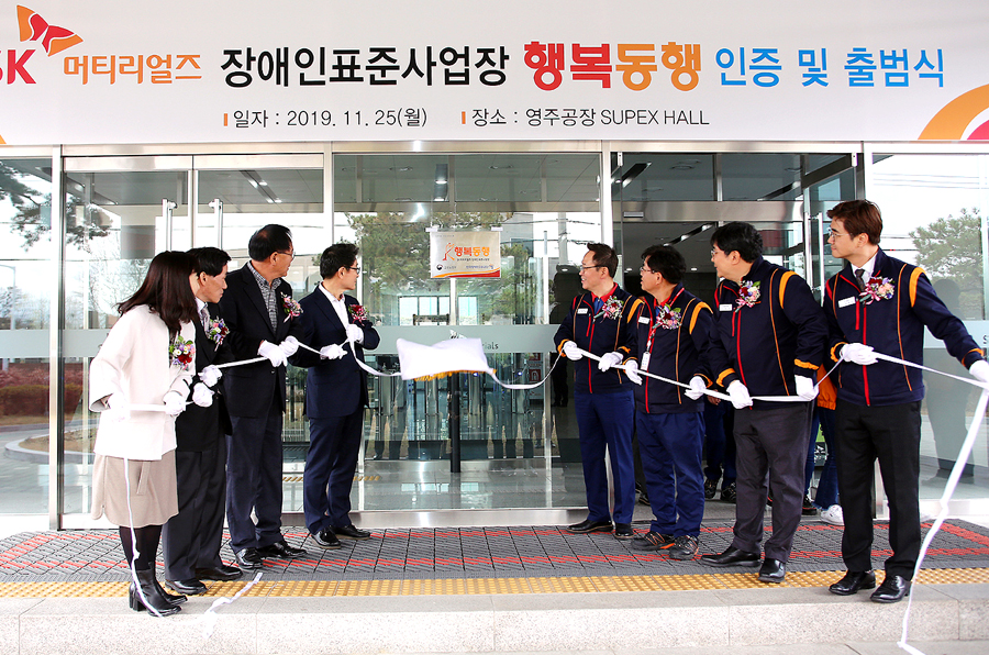 SK머티리얼즈가 25일 경북 영주시에 위치한 본사에서 자회사형 장애인 표준사업장 ‘행복동행’ 출범식을 개최하고 장애인 고용 창출에 적극 나섰다. SK머티리얼즈 장용호 사장( 오른쪽 앞)과 장욱현 영주시장( 왼쪽 앞) 등 관계자들이 행복동행 현판 제막식을 갖고 있다.