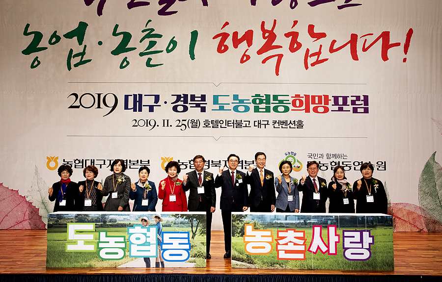 25일 대구 인터불고호텔 컨벤션홀에서 대구·경북지역 여성리더 200여 명이 참석한 가운데 '2019 대구·경북 도농협동희망포럼이 열렸다(경북농협 제공)
