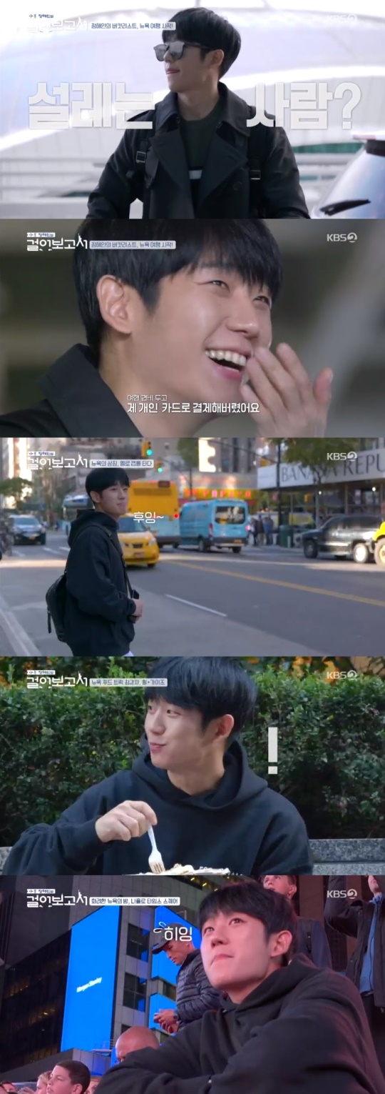 KBS2 '정해인의 걸어보고서' 방송 캡처