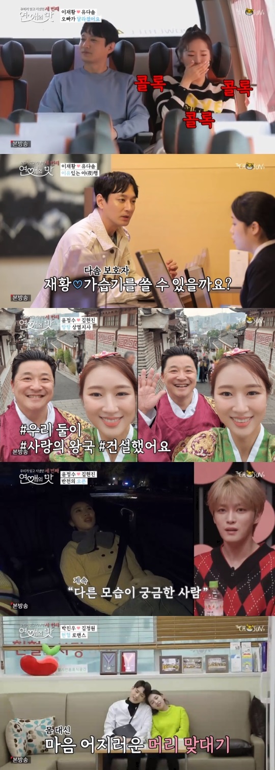 TV조선 '연애의 맛' 방송캡쳐