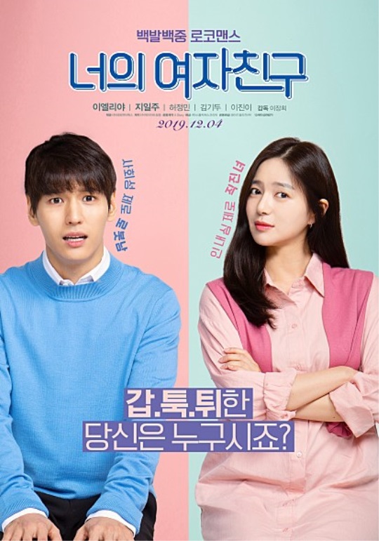 영화 '너의 여자친구' 포스터