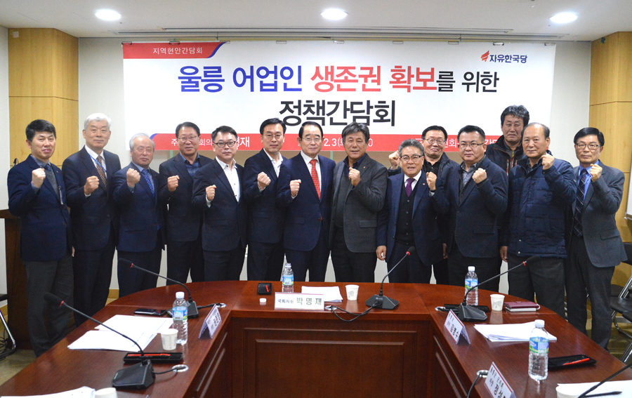 자유한국당 박명재(포항남·울릉) 의원은 3일 오전 국회에서 ‘울릉 어업인 생존권 보장을 위한 정책간담회’ 를 개최한후 기념사진을 찍고 있다(박명재 국회의원실 제공)