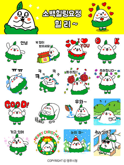 영주시 카톡 '힐리' 이모티콘 16종. (영주시 제공)