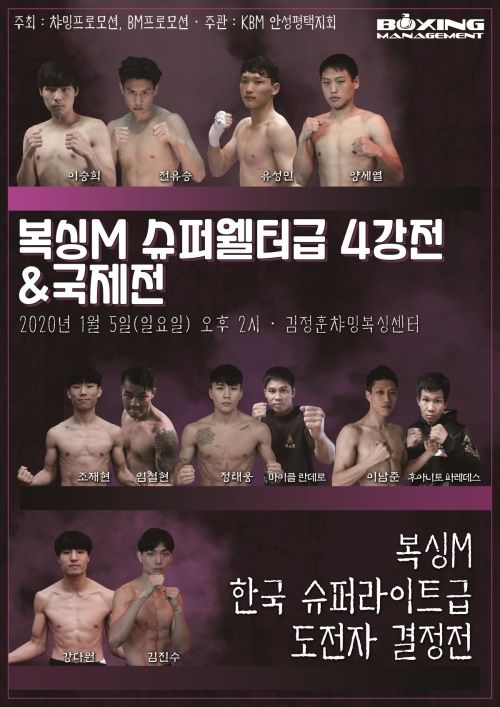 오는 5일 평택에서 열리는 복싱M 대회의 포스터.