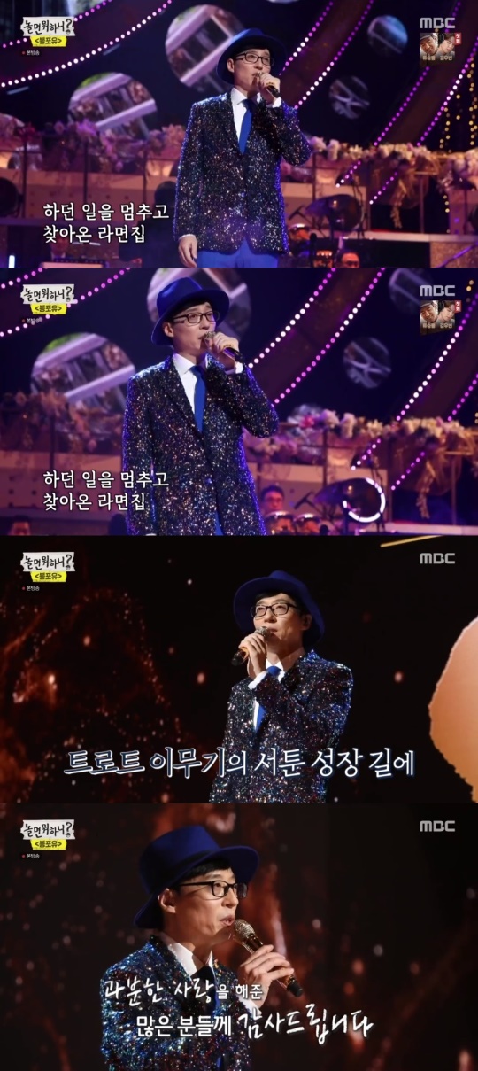 '놀면 뭐하니?' 캡처
