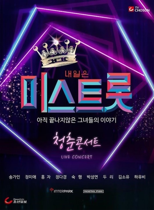 '미스트롯' 청춘 콘서트 포스터