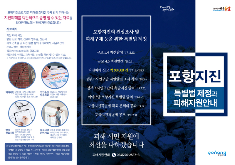 포항시가  지진으로 피해를 입은 시민들로부터 피해구제지원 신청을 오는 9월 1일부터 받는다고 밝혔다. 사진은 포항시가 각 읍면동에 배부한 지원금 신청 홍보물(포항시 제공)
