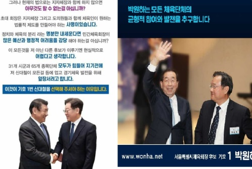 경기도체육회장선거에 등장한 이재명 지사(왼쪽)와 서울시체육회장선거에 사진이 실린 박원순 시장.