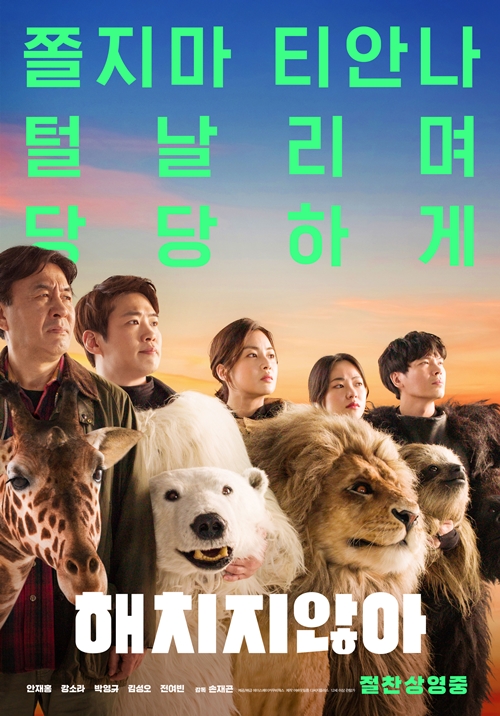 영화 '해치지않아' 포스터