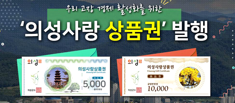 의성사랑상품권(의성군 제공)
