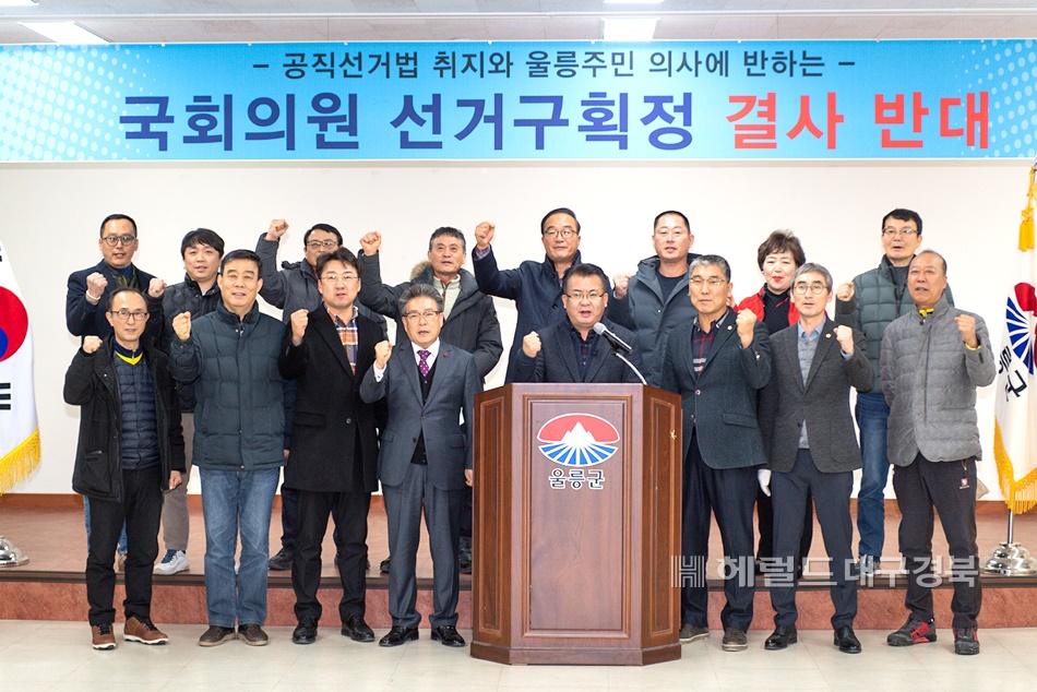 울릉군 의회를 비롯한 울릉군 지역사회단체들이  22일 울릉군 한마회관에서 긴급 모임을 갖고  선거구 조정 반대를 위한 공동대응에 나서기로 했다.