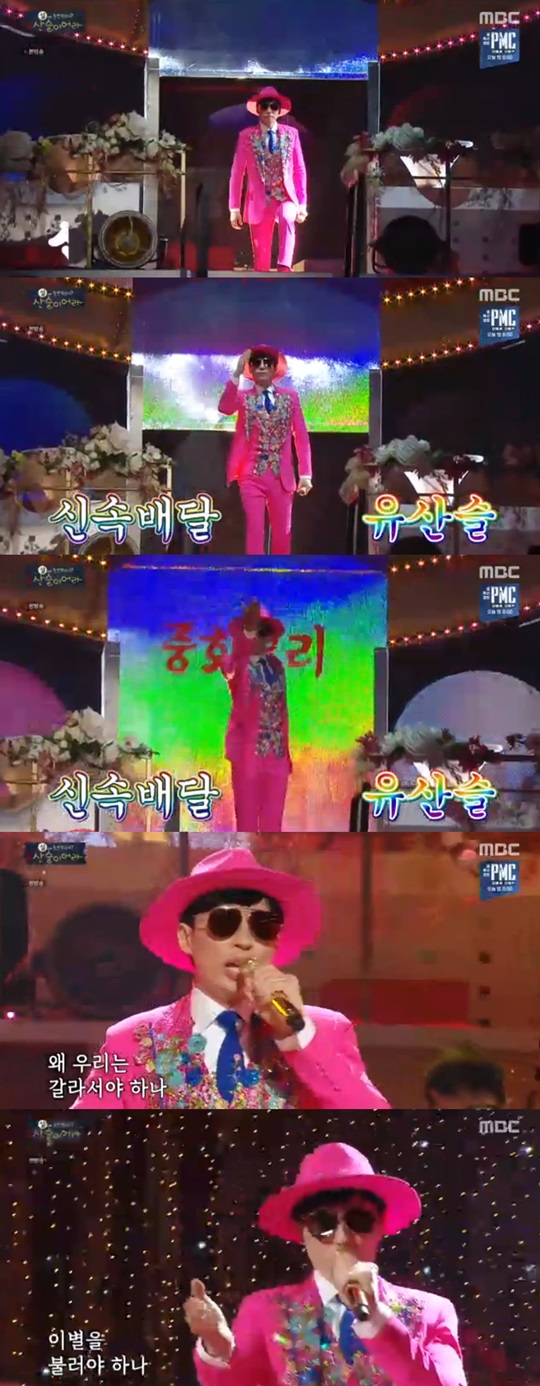 MBC '놀면 뭐하니?' 방송 캡처