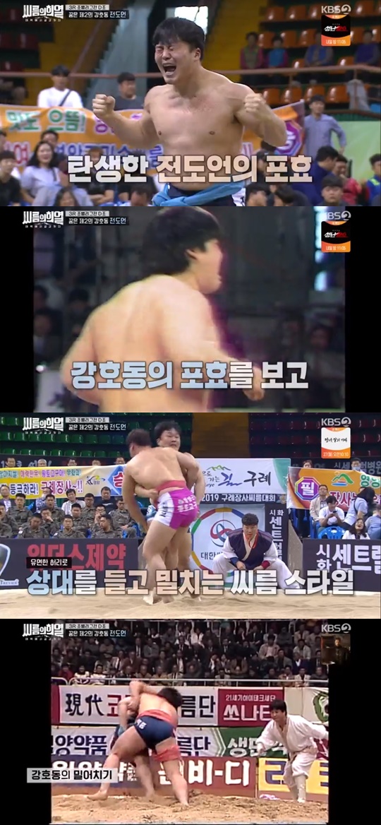 KBS2 '씨름의희열' 캡처