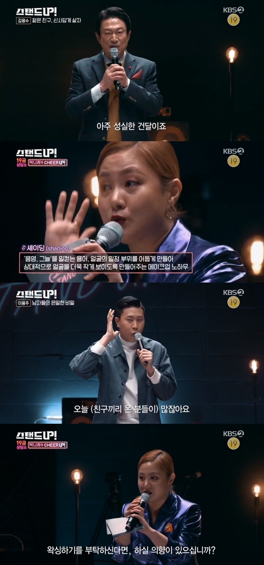 KBS2 '스탠드UP' 캡처