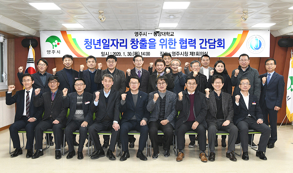 30일 영주시와 동양대가  지역 청년 일자리 창출 위해 간담회를 열고 기념사진을 찍고 있다(영주시 제공)