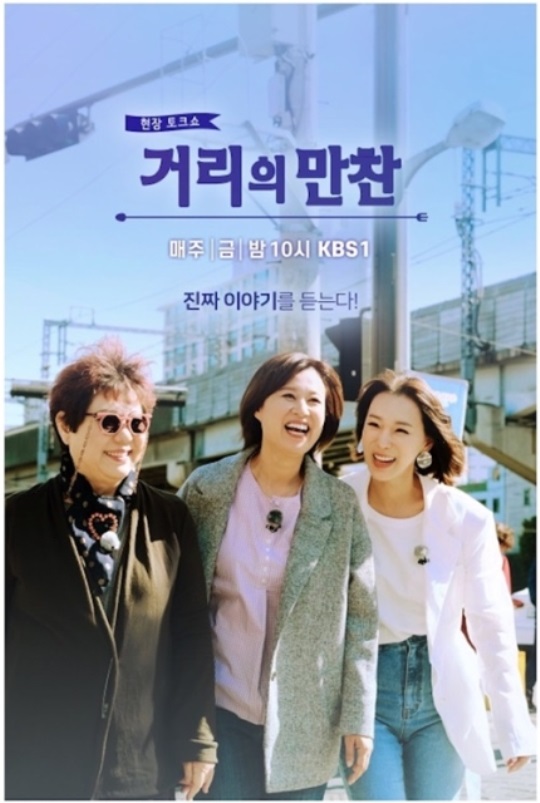 KBS2 ‘거리의 만찬’ 포스터