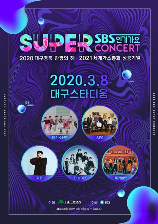 SBS 슈퍼콘서트 제공