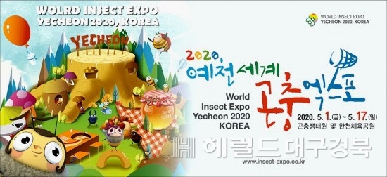 2020 예천곤충엑스포 홍보 포스터(헤럴드 DB)