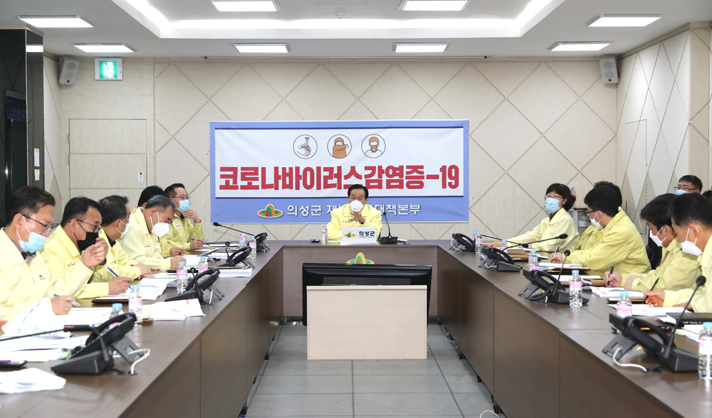 21일 김주수 의성군수가 지역내에서 코로나19 확진자가 발생하자 긴급 대책회의를 주재하고 있다.( 의성군 제공)