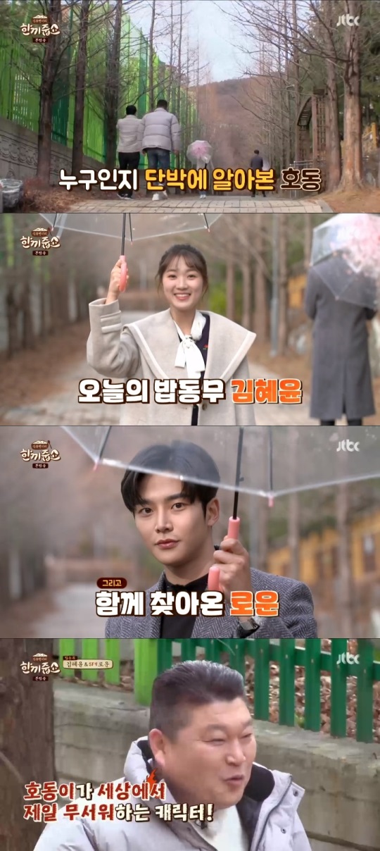 JTBC '한끼줍쇼' 방송캡쳐