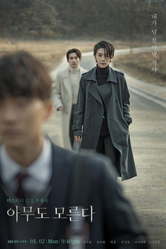 SBS '아무도 모른다' 포스터