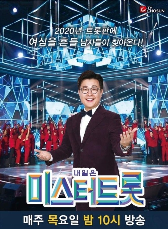 '미스터트롯' 포스터