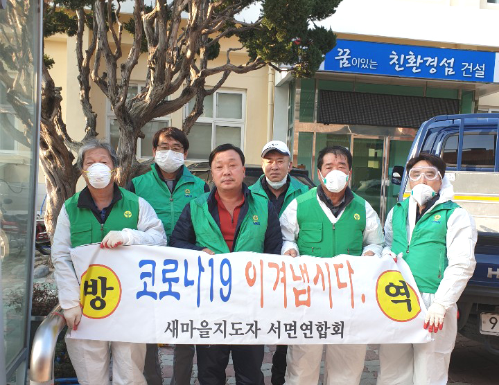 새마을 지도자 서면협의회(회장 우영관)가 방역작업을 마치고 기념사진을 찍고 있다.