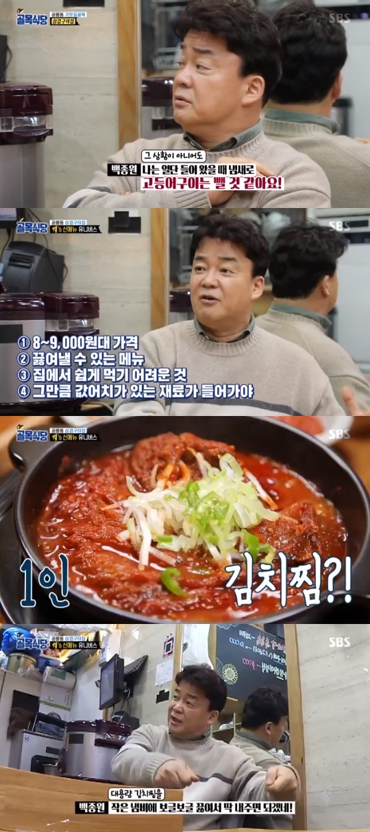 SBS='백종원의 골목식당' 캡쳐